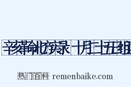 辛亥革命北方实录·十月二十五日组词是什么意思的图片